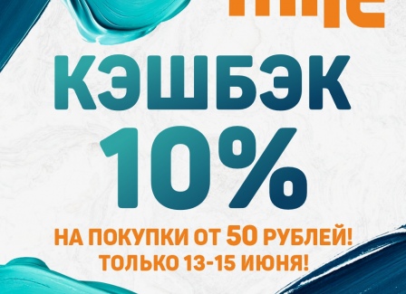 С13 по 15 июня вы можете воспользоваться специальным предложением и вернуть целых 10% от стоимости каждой покупки в виде бонусов на вашу карту лояльности Mile!